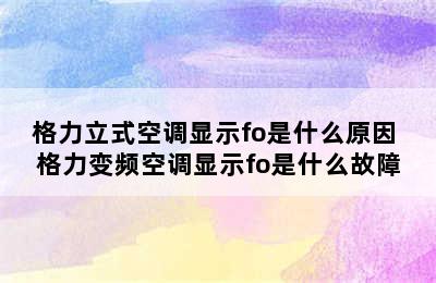 格力立式空调显示fo是什么原因 格力变频空调显示fo是什么故障